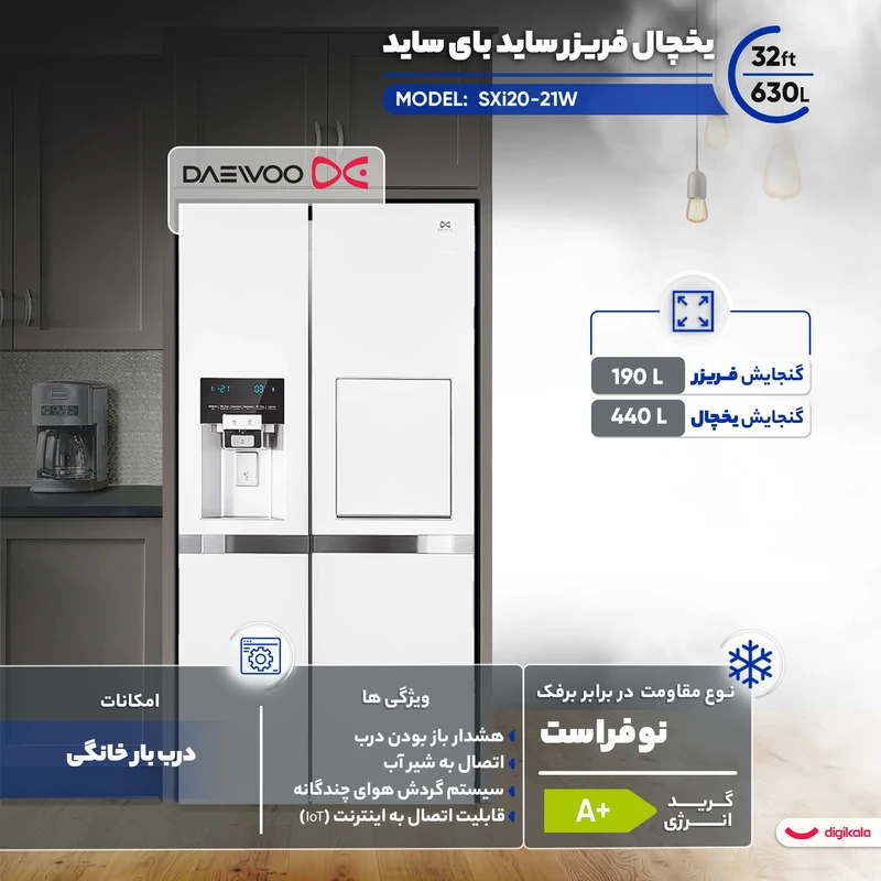 یخچال فریزر ساید بای ساید 32 فوت دوو مدل SXi20-20W