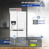 یخچال فریزر ساید بای ساید 32 فوت دوو مدل SXi20-20W