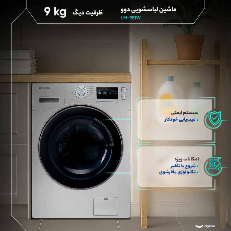 ماشین لباسشویی 9 کیلوگرم اتوماتیک دوو مدل LM-981